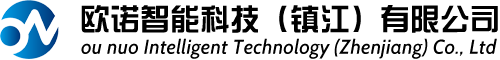 欧诺智能科技（镇江）有限公司